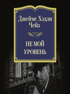 cover image of Не мой уровень
